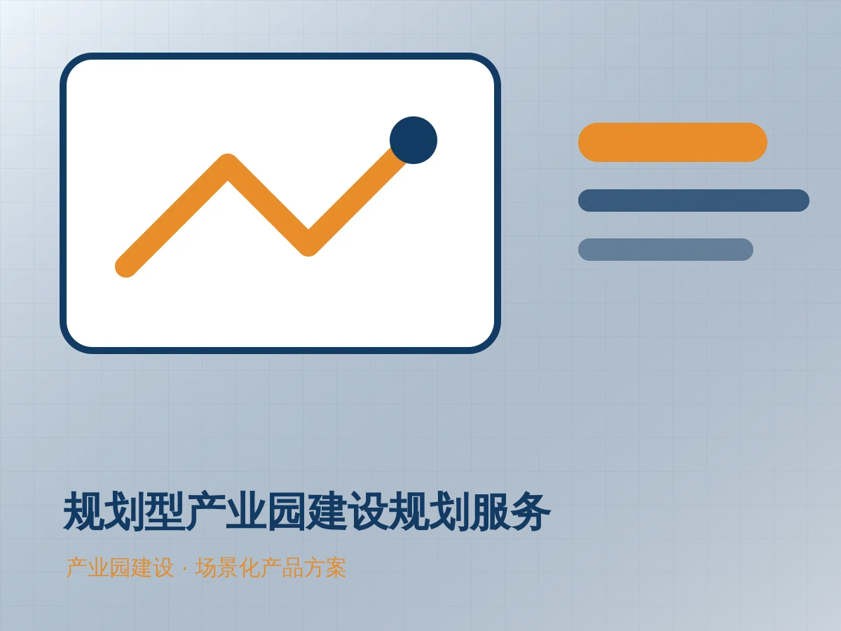 规划型产业园建设规划服务产品示意图